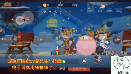 猫和老鼠255：新模式两猫六鼠大乱斗对决！终于可以用猫揍猫了！