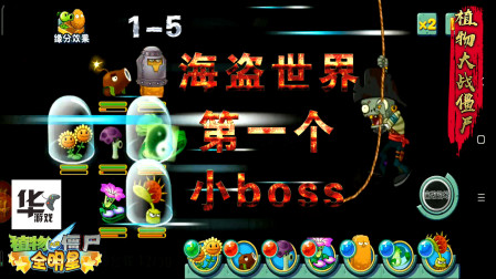 全明星版植物大战僵尸 海盗世界（1-5）第一个小boss装备不好弄啊