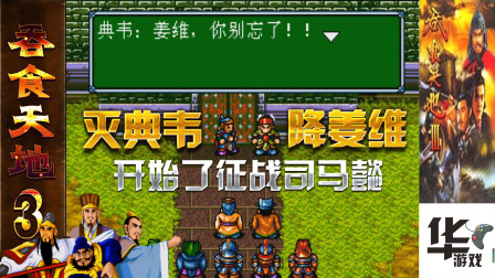 吞食天地3第二十场 司马懿登场 灭典韦降姜维  快要完结了
