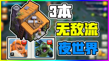 部落冲突 夜世界3本无敌流！见谁打谁！
