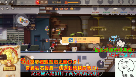 猫和老鼠256：晋级钻石最后一场遇到鼠榜恶势力！打了2分钟游击战