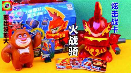 寓教于乐熊出没玩具 炫机战卡玩具开箱！熊出没熊大玩火战骑重击型玩具