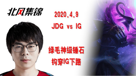 赛事篇：JDG绿毛, 教科书级锤石钩穿IG下路，零封IG！