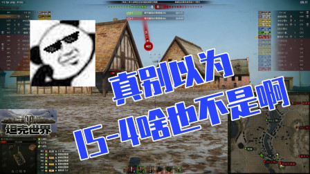 坦克世界骚年：真别以为杠四啥也不是啊！