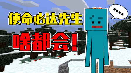 我的世界mod：超高评分神作动画同人模组！能帮做任何事情的使命必达先生！