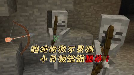 小月不灵姐服务器生存03：绝地抢救不灵姐，小月被骷髅围杀！