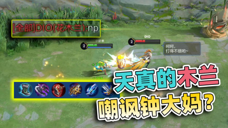 小虾米：木兰嘲讽钟无艳，这一锤子下去，木兰直接服了