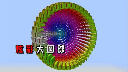炫彩大圆球降世！MC居然还有这种高科技