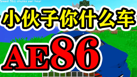 我的世界：小伙子你什么车啊 AE86啊！不会漂移的那种哦！