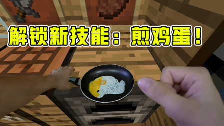 我的世界真人版：解锁新厨艺！没想到我竟成了个多才多艺的男人！