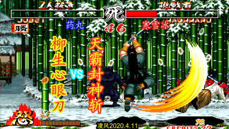 侍魂2：柳生十兵卫力战霸王丸，高手的天霸封神斩真是磨血利器！