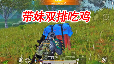 和平精英：和妹子双排8杀吃鸡，一边救队友一边小心敌人