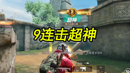 和平精英：战术团竞模式9连击超神，还能骚包滑铲冲刺！