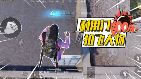和平精英：利用门能让人物飞天？超简单又好玩！