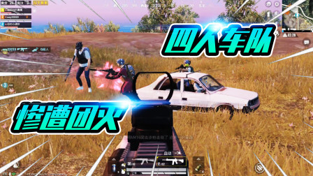和平精英：野外偶遇四人车队怎么办？正面扫车直接灭队！