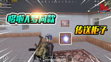 和平精英：假车库存在能传送的柜子？跳跃直接来到二楼！