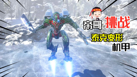 帝哥历险记：方舟创世纪18，我挑战研制了一架泰克变形机甲！