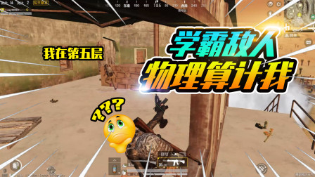 和平精英：最心思缜密的敌人？预判手雷也在他计划之中！