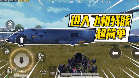 和平精英：军事基地的飞机可以进去？里面空间超豪华！