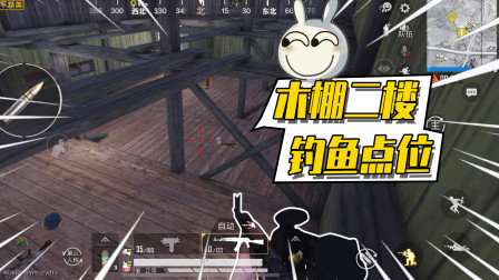 和平精英：雪地图木棚二楼能上去！在这个位置钓鱼无敌！