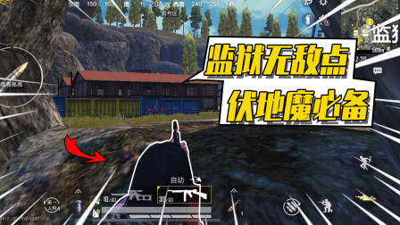 和平精英：监狱有隐藏的无敌点位？在这轻松埋伏敌人！