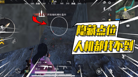 和平精英：海岛地图有隐藏点位？这个位置人机都找不到！太无敌了！