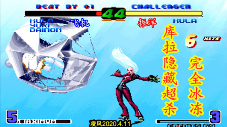 拳皇02十周年：库拉无限连技战K9999隐藏蜈蚣手，看谁技高一筹！