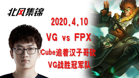 赛事篇：VG气势如虹战胜冠军队FPX，Cube单杀汉子哥，iBoy女强输出拉满