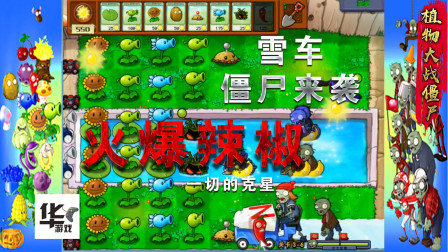 PVZ2010年度版 3-6 雪车僵尸vs火爆辣椒 就一下的事 简单