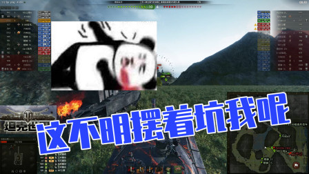 坦克世界：这明摆着坑我骚某人呢？