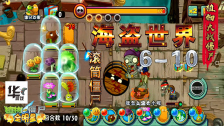 全明星版植物大战僵尸 海盗世界（6-10）滚筒僵尸不一样的玩法