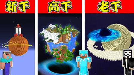 我的世界：新手VS高手！外星球建造！这是一场视觉盛宴