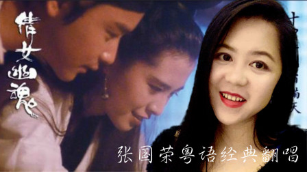 张国荣粤语经典《倩女幽魂》翻唱，你还记得宁采臣跟聂小倩吗？