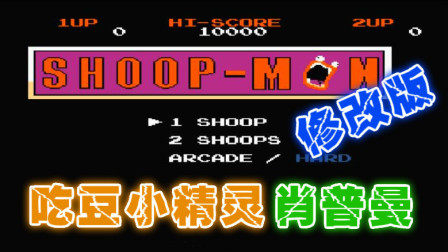 木子小驴解说《FC吃豆小精灵肖普曼修改版》红白机经典改版游戏系列体验试玩