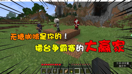 我的世界：擂台争霸赛最后的大赢家！队友一直在喊：有黑幕