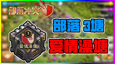 部落冲突 爱情澡塘它来了！