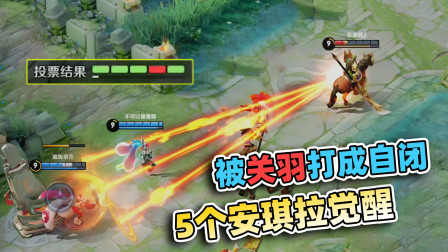 小虾米：5个安琪拉觉醒，被关羽打到心态炸，一刀直接秒