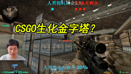 CSGO：在游戏里玩CF生化金字塔地图，还原的太像了！