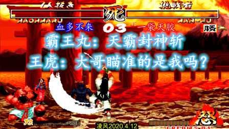 侍魂2：霸王丸战劲敌贵族王虎，强悍的天霸封神斩发的很尴尬！