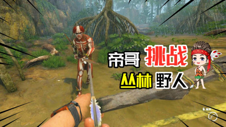帝哥历险记：绿色地狱09，热带雨林偶遇野人，我拿弓箭和他拼了！
