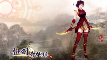 仙剑奇侠传4语音版实况通关娱乐解说第二十一期 上山！紫英秒杀刑天菱纱要求走后门被拒恼羞成怒起外号冰块脸