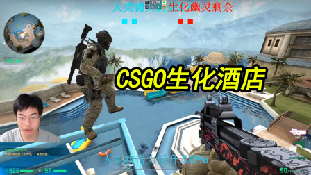 CSGO：在游戏里玩CF生化酒店地图，生化幽灵不抓我们？