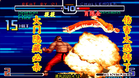 拳皇2002：筱筱的大门玩出了顶级水平，高手肖陈全直接被穿三！