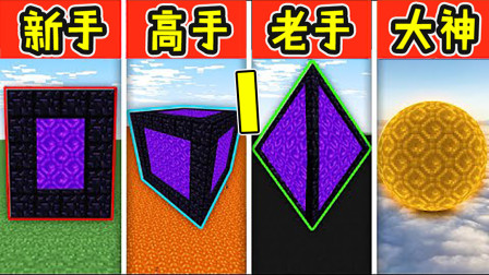 我的世界：新手VS高手！当不同水平的玩家穿过特殊传送门，这也太美了