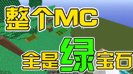 我的世界：整个MC全部是绿宝石是不是就发财了！当然不是