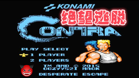 木子小驴解说《FC魂斗罗绝望逃脱》红白机经典改版游戏系列体验试玩