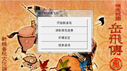 精忠报国岳飞传实况通关攻略向娱乐解说第四十四期 兀术怂了硬的不行就内部腐化大宋！李琴路见不平观音庙之战