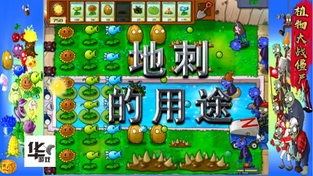 PVZ2010年度版 3-7 地刺的用途 雪车僵尸的噩梦 碰到就玩完了