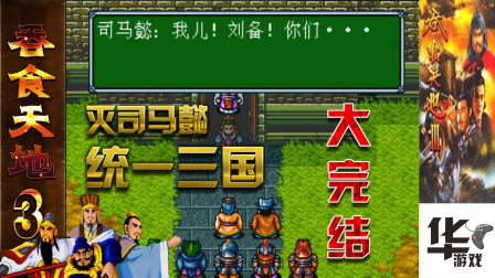 吞食天地3第二十二场 灭司马懿 统一三国 童年的经典大完结