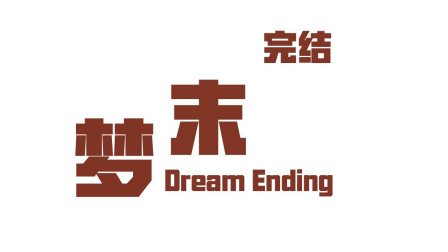 梦末 国产Galgame游戏完结 再也没有你的陪伴